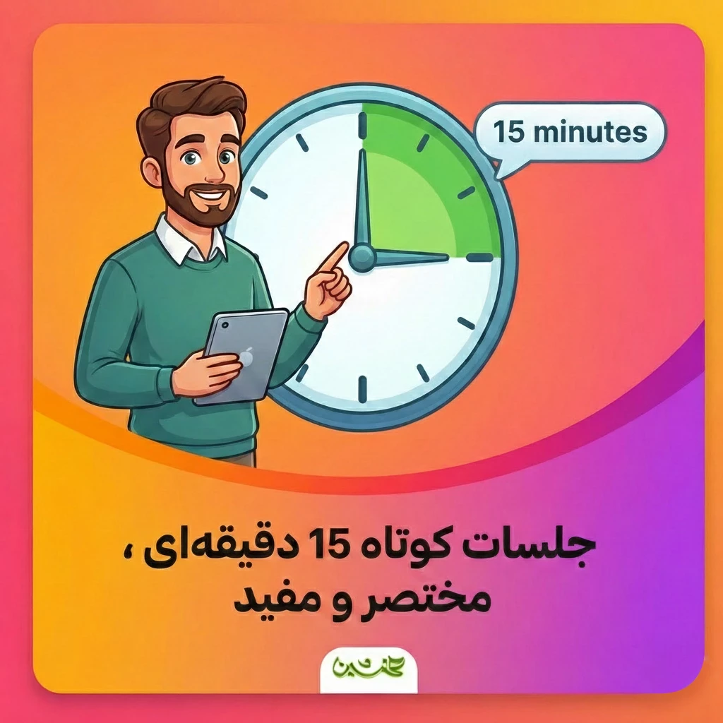جلسات کوتاه ۱۵ دقیقه‌ای آموزش قرآن آنلاین