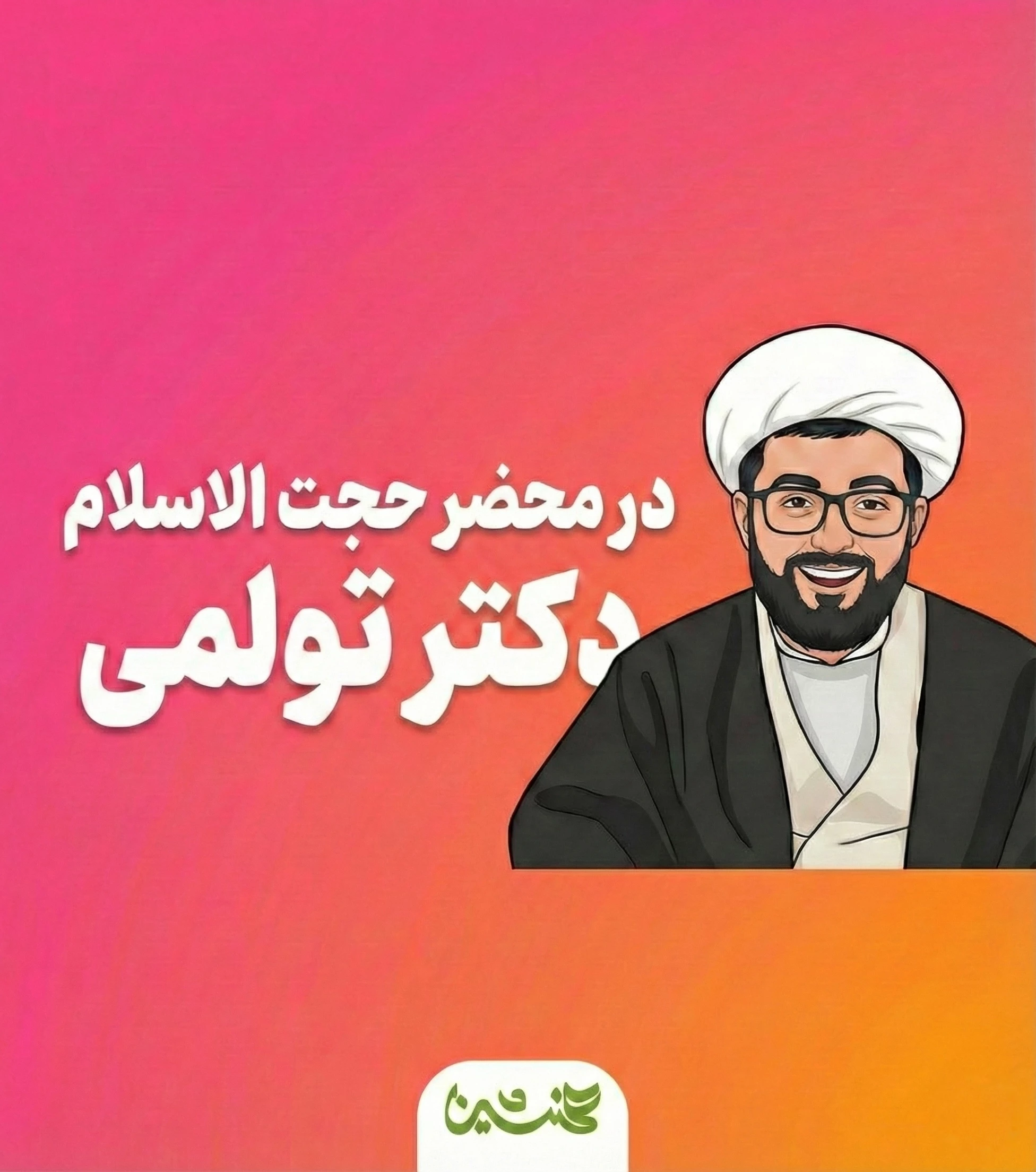 دکتر تولمی مدرس دوره‌های معارف و آموزش قرآن آنلاین